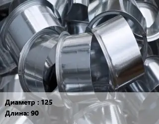 Врезка круглая 125 L=90